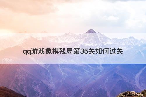 qq游戏象棋残局第35关如何过关