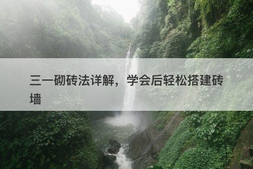 三一砌砖法详解，学会后轻松搭建砖墙-图1