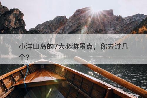 小洋山岛的7大必游景点，你去过几个？-图1