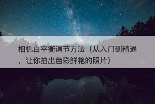 相机白平衡调节方法（从入门到精通，让你拍出色彩鲜艳的照片）-图1