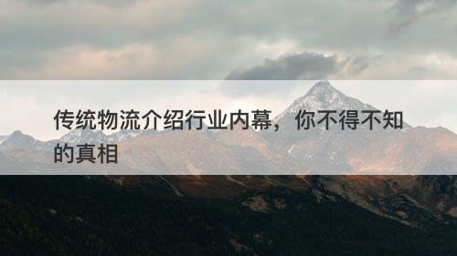 传统物流介绍行业内幕，你不得不知的真相-图1