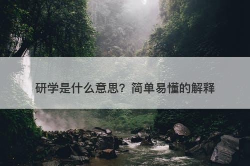 研学是什么意思？简单易懂的解释