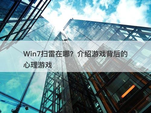 Win7扫雷在哪？介绍游戏背后的心理游戏