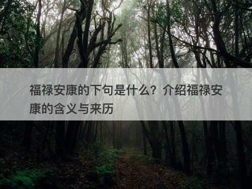 福禄安康的下句是什么？介绍福禄安康的含义与来历