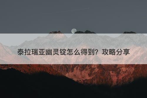 泰拉瑞亚幽灵锭怎么得到？攻略分享