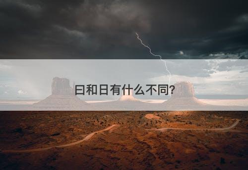 曰和日有什么不同？