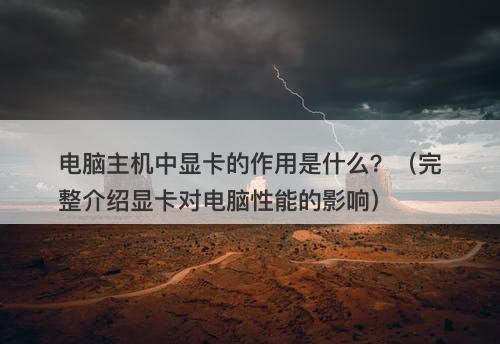 电脑主机中显卡的作用是什么？（完整介绍显卡对电脑性能的影响）