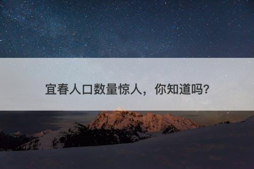 宜春人口数量惊人，你知道吗？