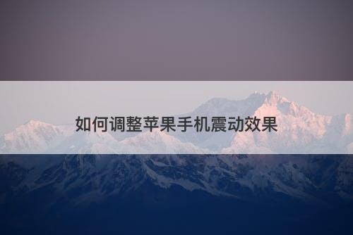 如何调整苹果手机震动效果