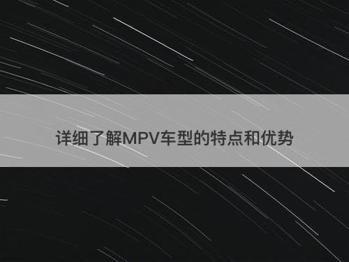 详细了解MPV车型的特点和优势