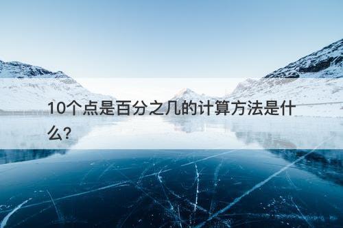 10个点是百分之几的计算方法是什么？