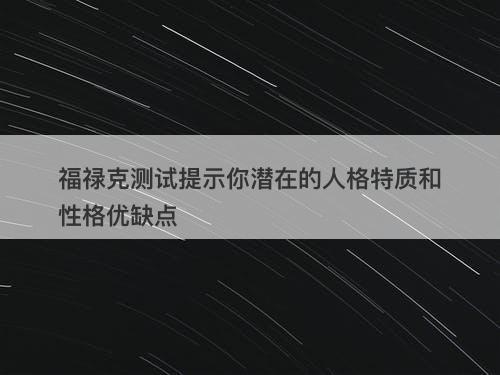 福禄克测试提示你潜在的人格特质和性格优缺点