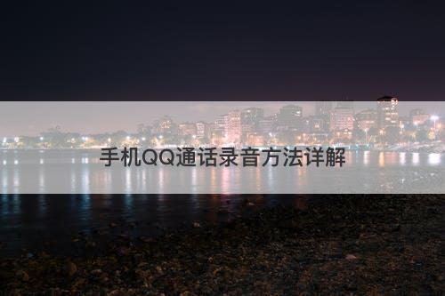 手机QQ通话录音方法详解-图1