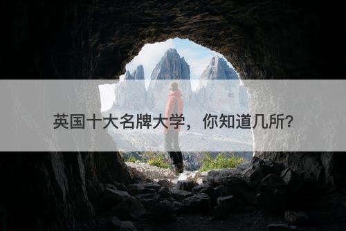 英国十大名牌大学，你知道几所？