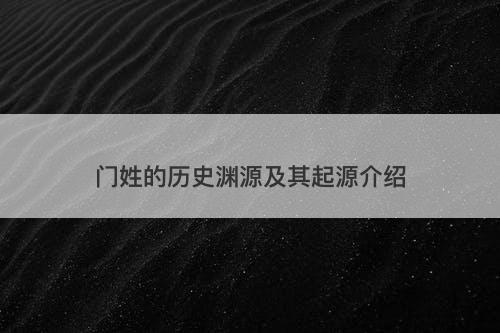 门姓的历史渊源及其起源介绍