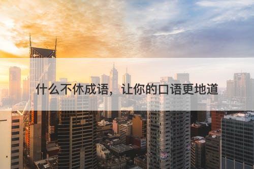 什么不休成语，让你的口语更地道