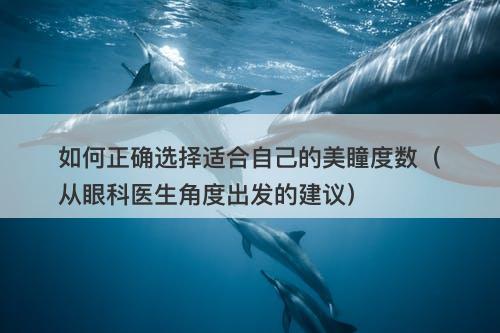 如何正确选择适合自己的美瞳度数（从眼科医生角度出发的建议）