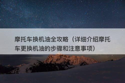 摩托车换机油全攻略（详细介绍摩托车更换机油的步骤和注意事项）