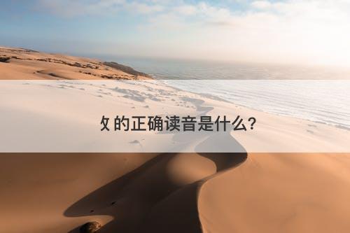 攵的正确读音是什么？