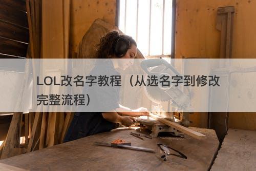 LOL改名字教程（从选名字到修改完整流程）