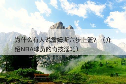 为什么有人说詹姆斯六步上篮？（介绍NBA球员的奇技淫巧）