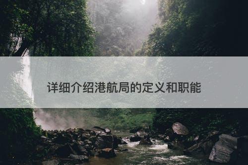 详细介绍港航局的定义和职能