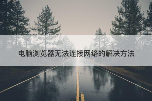 电脑浏览器无法连接网络的解决方法