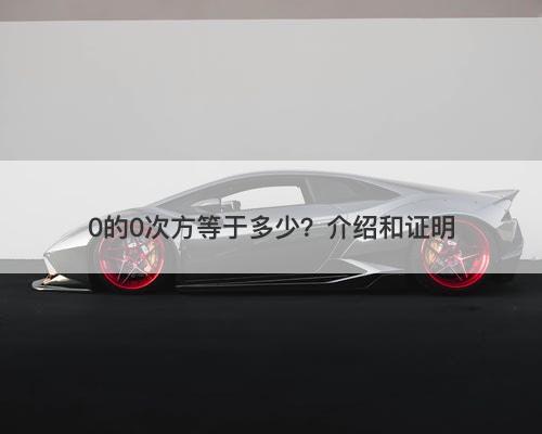 0的0次方等于多少？介绍和证明