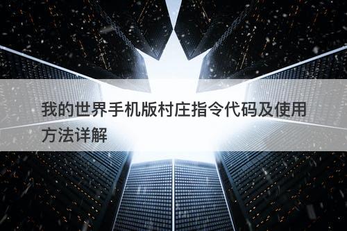 我的世界手机版村庄指令代码及使用方法详解