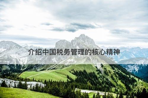 介绍中国税务管理的核心精神