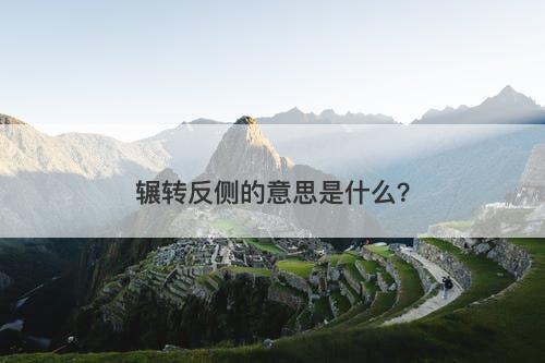 辗转反侧的意思是什么？-图1