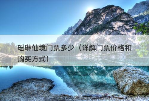 瑶琳仙境门票多少（详解门票价格和购买方式）