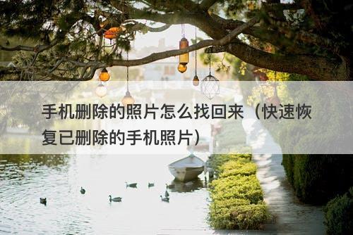 手机删除的照片怎么找回来（快速恢复已删除的手机照片）