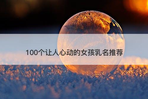 100个让人心动的女孩乳名推荐-图1