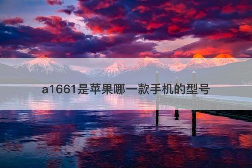 a1661是苹果哪一款手机的型号