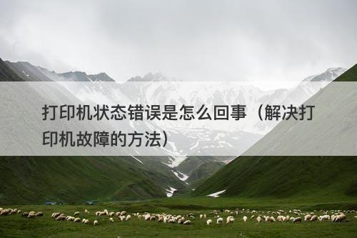 打印机状态错误是怎么回事（解决打印机故障的方法）