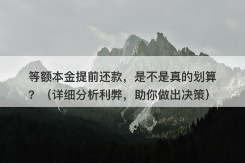 等额本金提前还款，是不是真的划算？（详细分析利弊，助你做出决策）