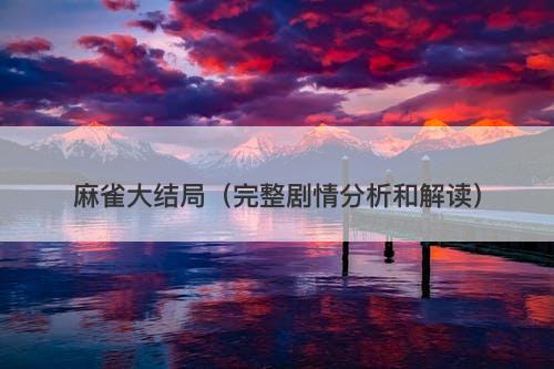 麻雀大结局（完整剧情分析和解读）