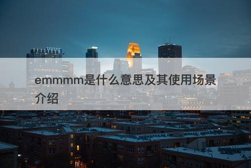 emmmm是什么意思及其使用场景介绍-图1