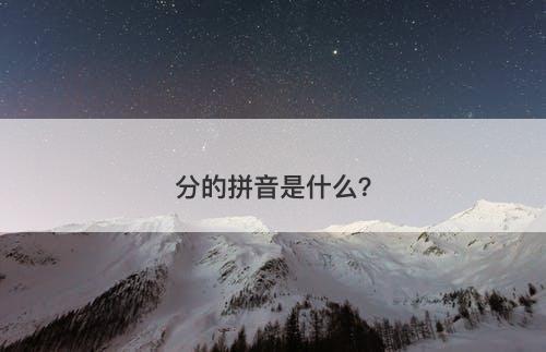 分的拼音是什么？