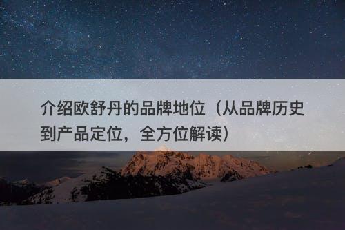 介绍欧舒丹的品牌地位（从品牌历史到产品定位，全方位解读）