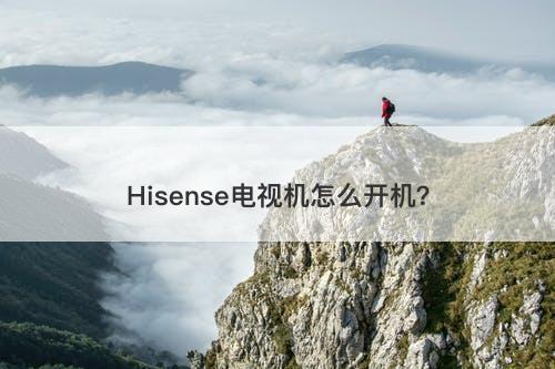 Hisense电视机怎么开机？