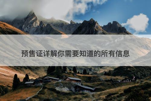 预售证详解你需要知道的所有信息