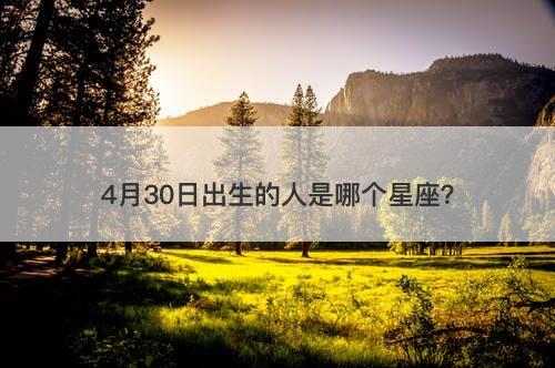 4月30日出生的人是哪个星座？