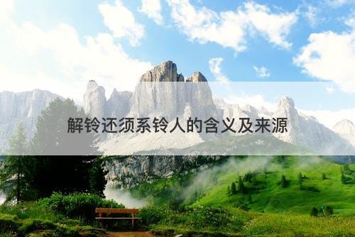 解铃还须系铃人的含义及来源