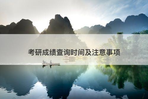 考研成绩查询时间及注意事项
