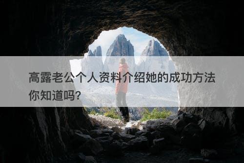 高露老公个人资料介绍她的成功方法你知道吗？