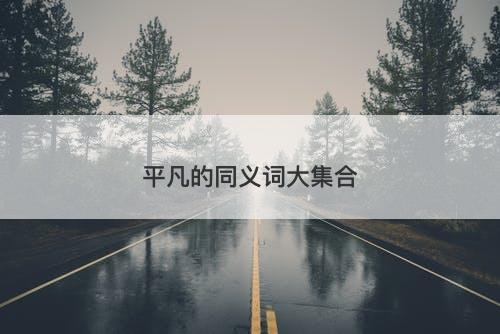 平凡的同义词大集合-图1