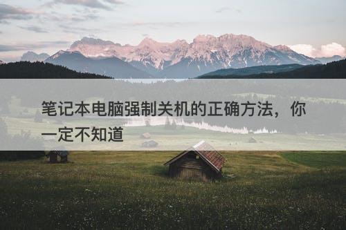 笔记本电脑强制关机的正确方法，你一定不知道