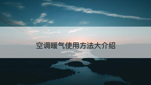 空调暖气使用方法大介绍